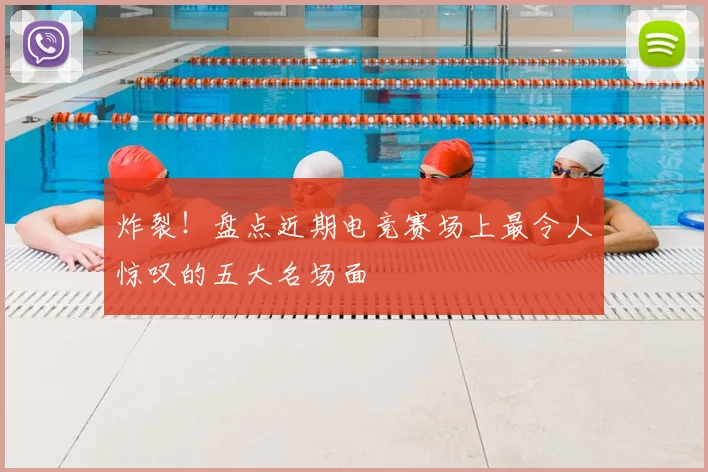 炸裂!盘点近期电竞赛场上最令人惊叹的五大名场面