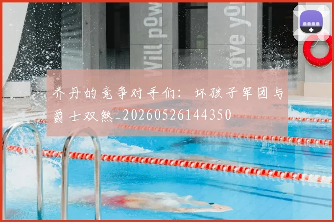 乔丹的竞争对手们:坏孩子军团与爵士双煞_20260526144350