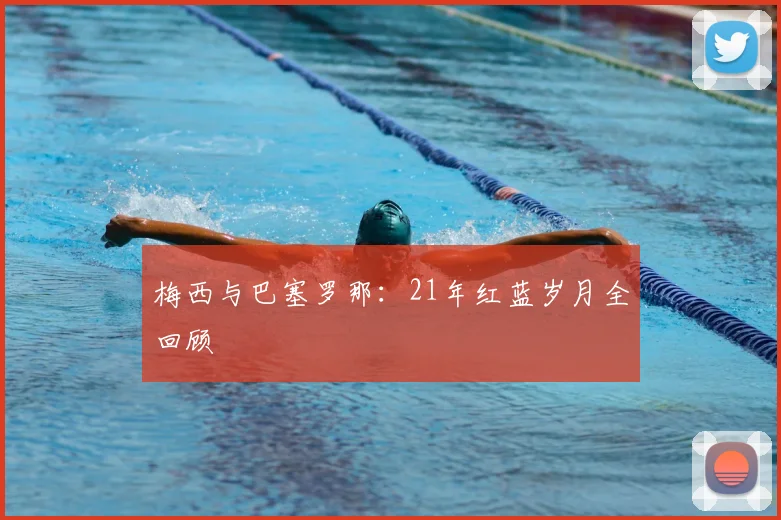 梅西与巴塞罗那:21年红蓝岁月全回顾