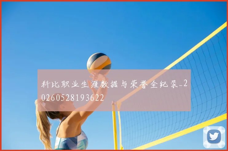 科比职业生涯数据与荣誉全纪录_20260528193622