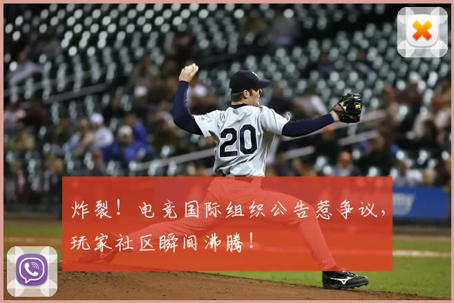 炸裂!电竞国际组织公告惹争议,玩家社区瞬间沸腾!