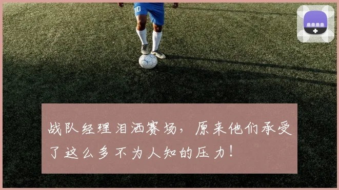 战队经理泪洒赛场，原来他们承受了这么多不为人知的压力！