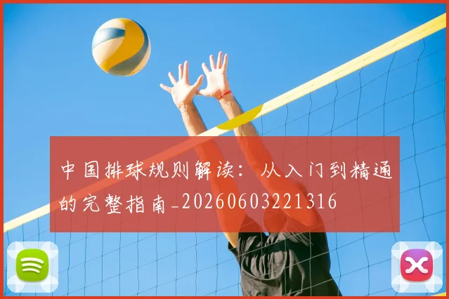 中国排球规则解读：从入门到精通的完整指南_20260603221316