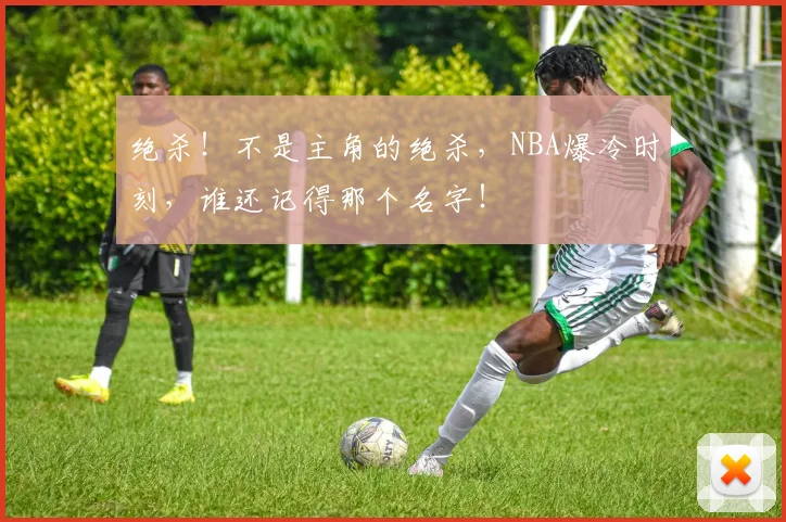 绝杀!不是主角的绝杀,NBA爆冷时刻,谁还记得那个名字!