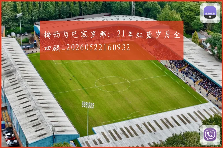 梅西与巴塞罗那:21年红蓝岁月全回顾_20260522160932