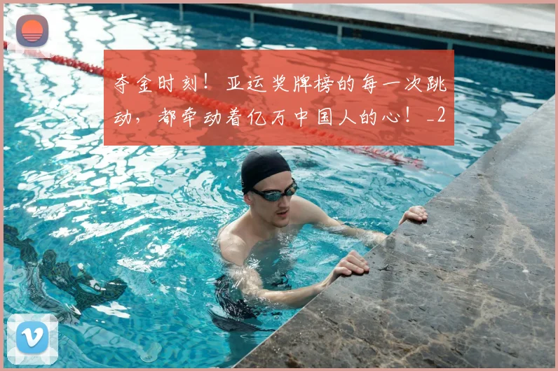 夺金时刻!亚运奖牌榜的每一次跳动,都牵动着亿万中国人的心!_20260604144539