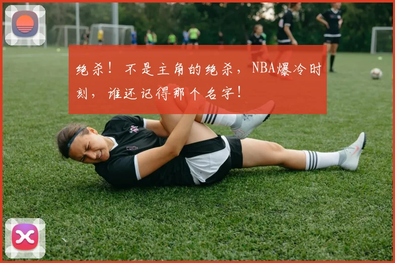 绝杀!不是主角的绝杀,NBA爆冷时刻,谁还记得那个名字!