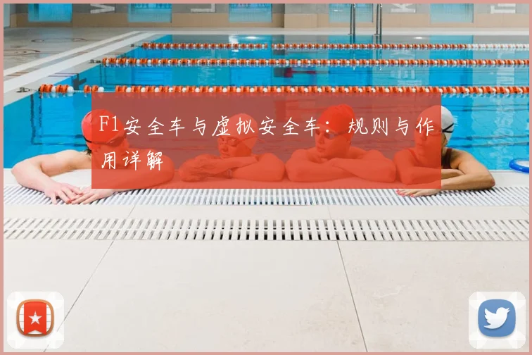 F1安全车与虚拟安全车:规则与作用详解