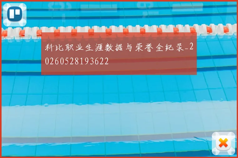 科比职业生涯数据与荣誉全纪录_20260528193622
