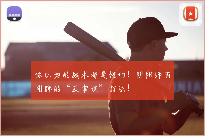 你以为的战术都是错的!阴阳师百闻牌的“反常识”打法!