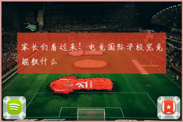 家长们看过来！电竞国际学校究竟能教什么