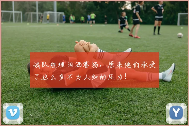 战队经理泪洒赛场，原来他们承受了这么多不为人知的压力！