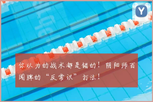 你以为的战术都是错的！阴阳师百闻牌的“反常识”打法！