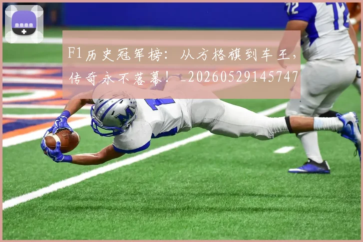 F1历史冠军榜:从方格旗到车王,传奇永不落幕!_20260529145747