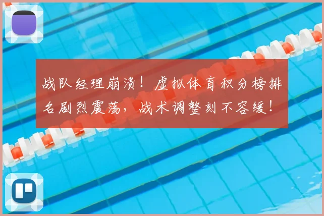 战队经理崩溃！虚拟体育积分榜排名剧烈震荡，战术调整刻不容缓！