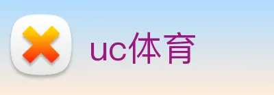 uc体育 logo